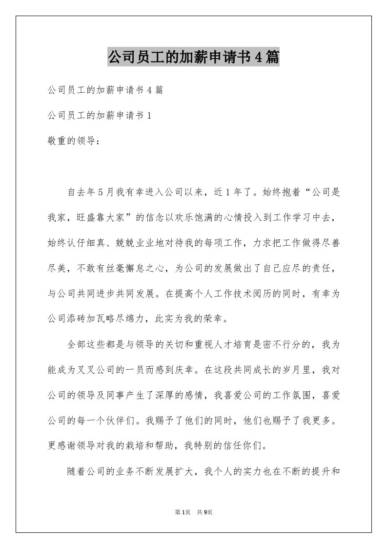 公司员工的加薪申请书4篇