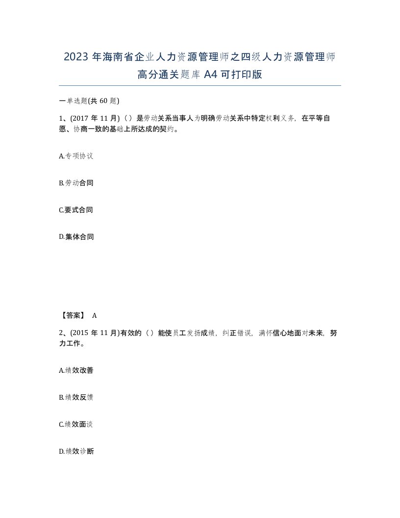 2023年海南省企业人力资源管理师之四级人力资源管理师高分通关题库A4可打印版