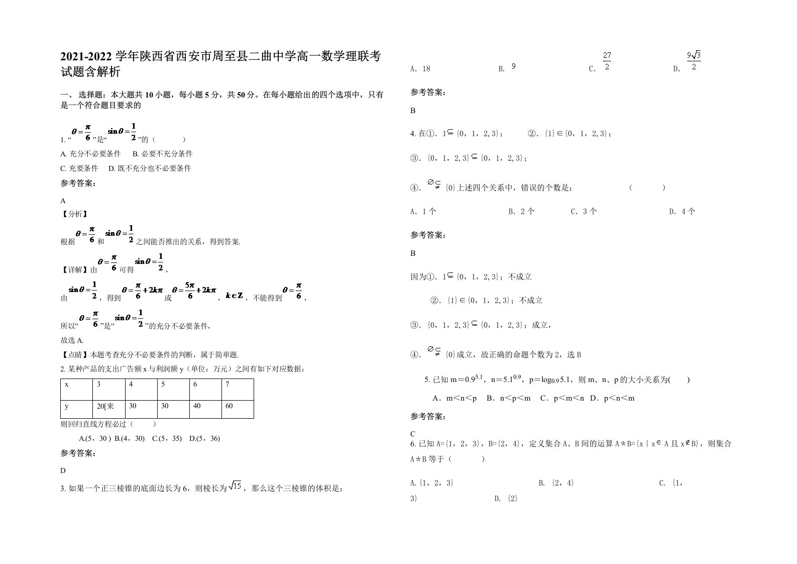 2021-2022学年陕西省西安市周至县二曲中学高一数学理联考试题含解析