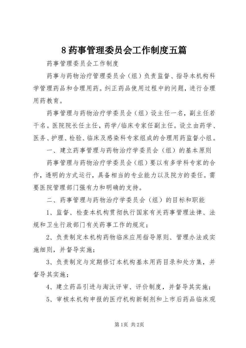 8药事管理委员会工作制度五篇