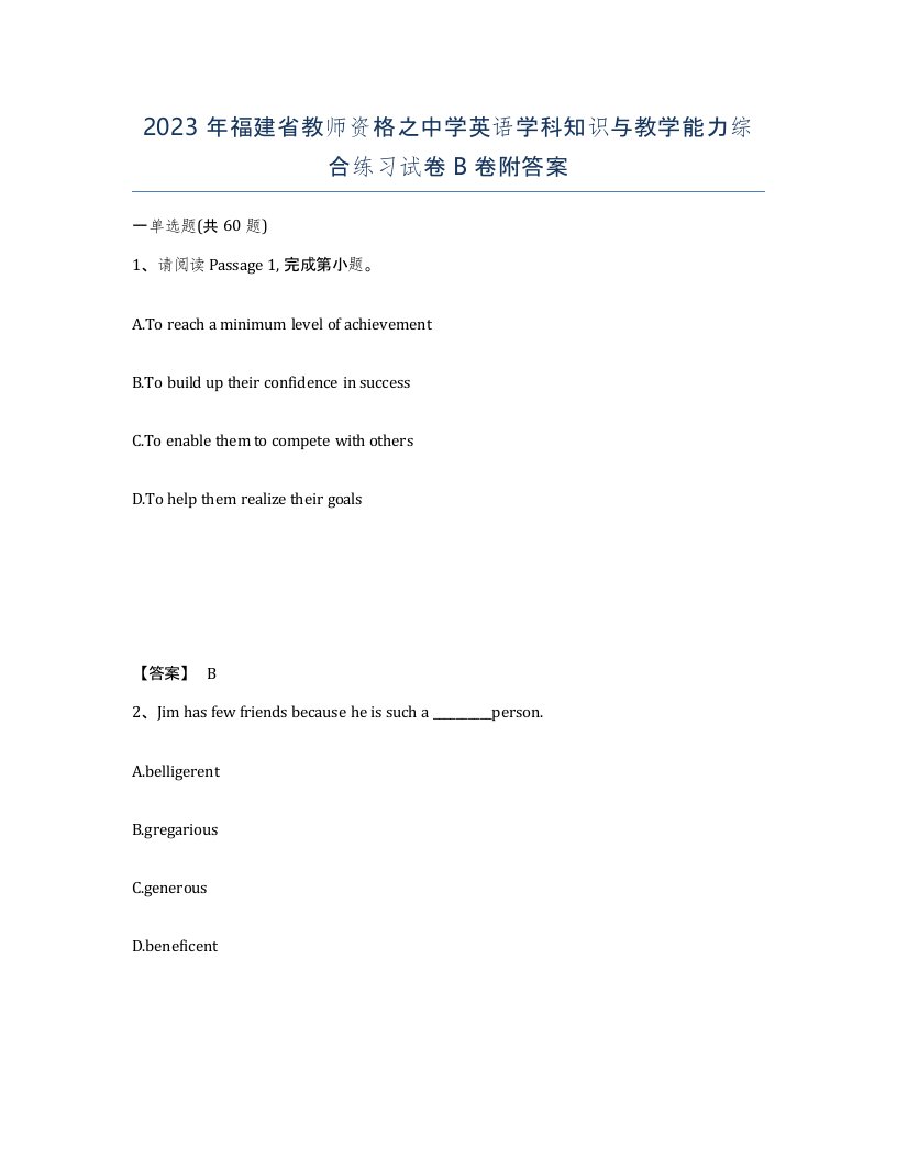 2023年福建省教师资格之中学英语学科知识与教学能力综合练习试卷B卷附答案