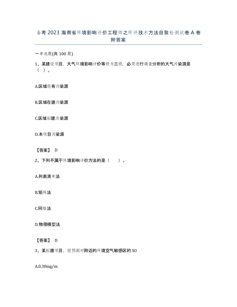 备考2023海南省环境影响评价工程师之环评技术方法自我检测试卷A卷附答案