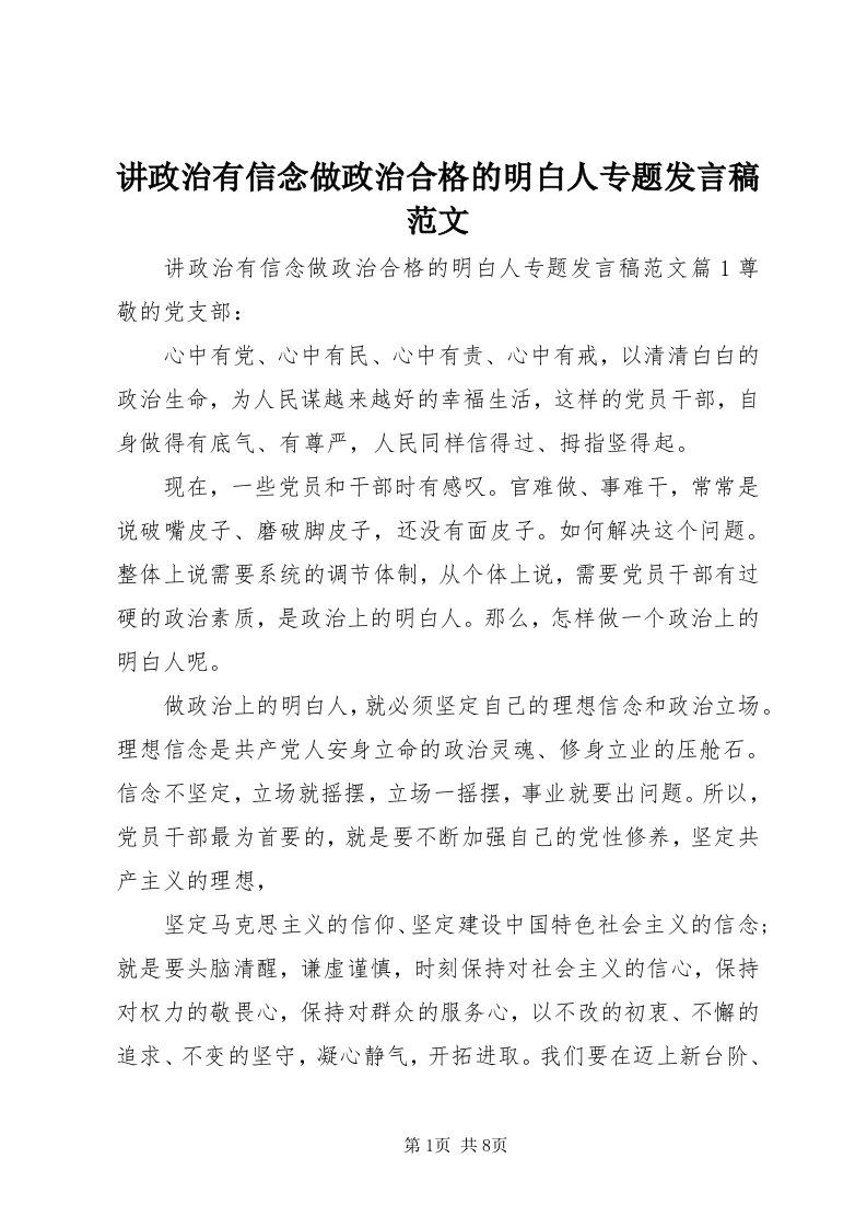 3讲政治有信念做政治合格的明白人专题讲话稿范文