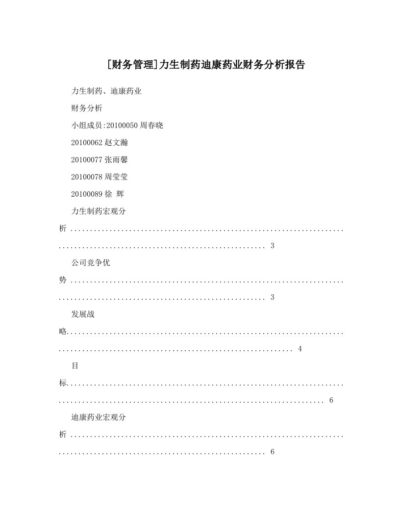 [财务管理]力生制药迪康药业财务分析报告