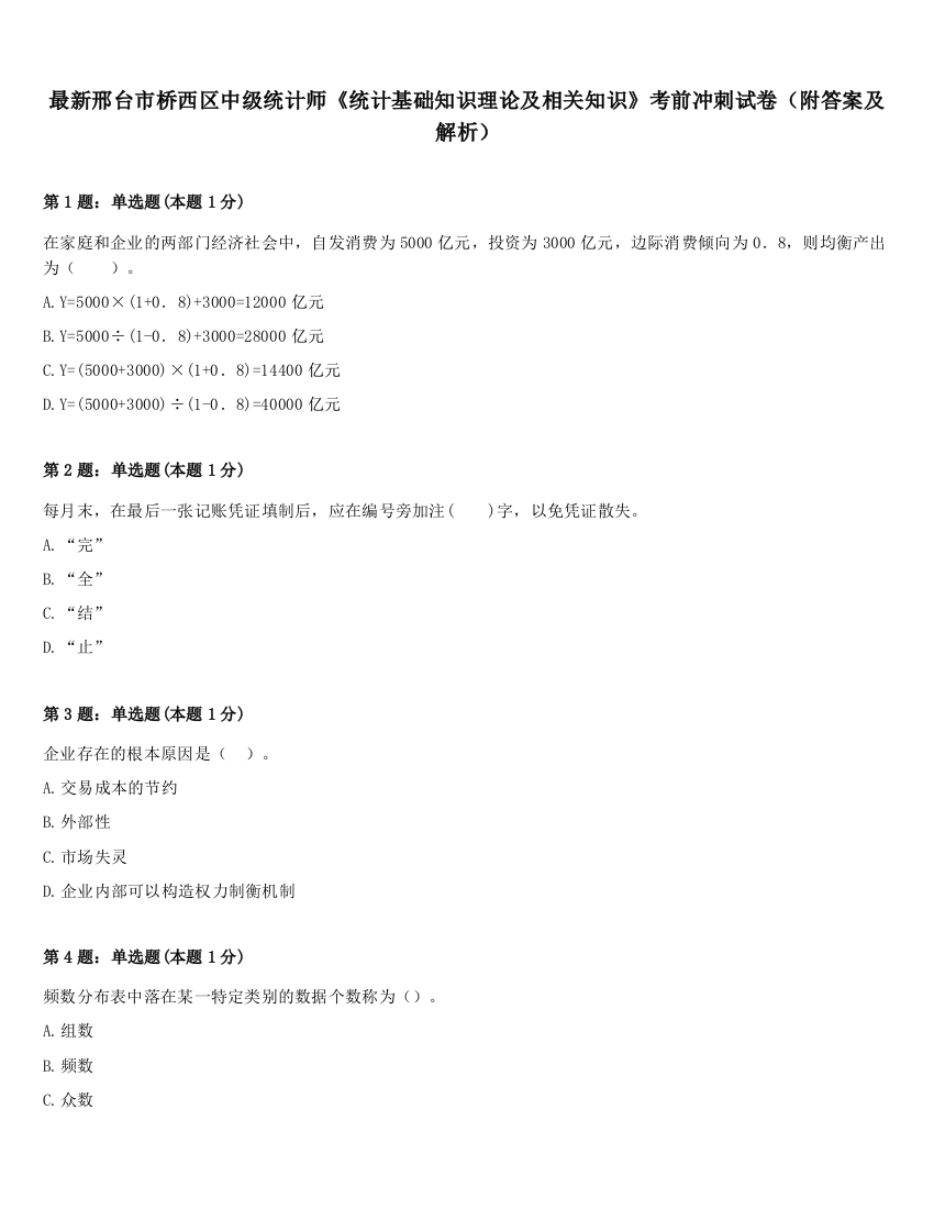 最新邢台市桥西区中级统计师《统计基础知识理论及相关知识》考前冲刺试卷（附答案及解析）