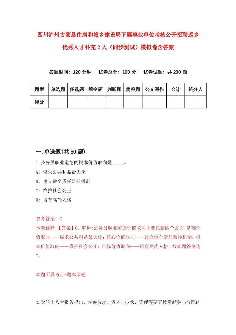 四川泸州古蔺县住房和城乡建设局下属事业单位考核公开招聘返乡优秀人才补充2人同步测试模拟卷含答案9