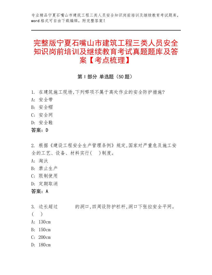 完整版宁夏石嘴山市建筑工程三类人员安全知识岗前培训及继续教育考试真题题库及答案【考点梳理】