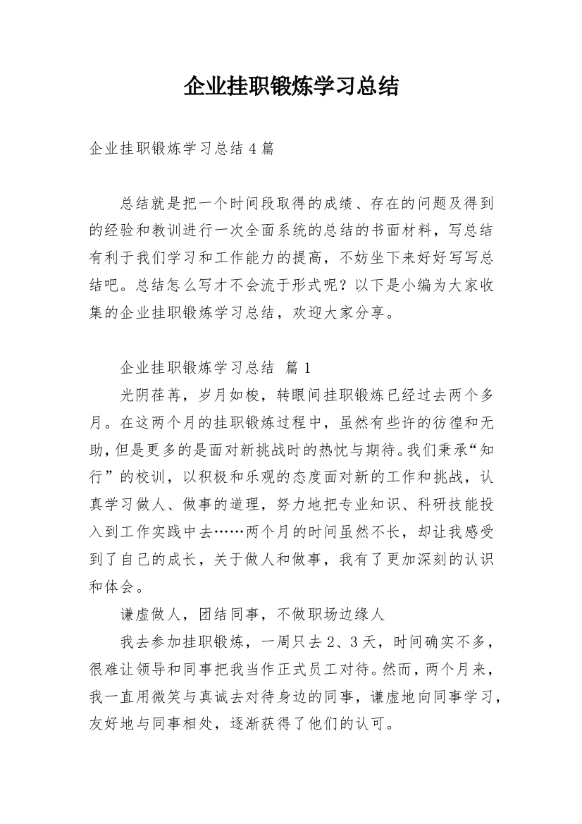 企业挂职锻炼学习总结_1