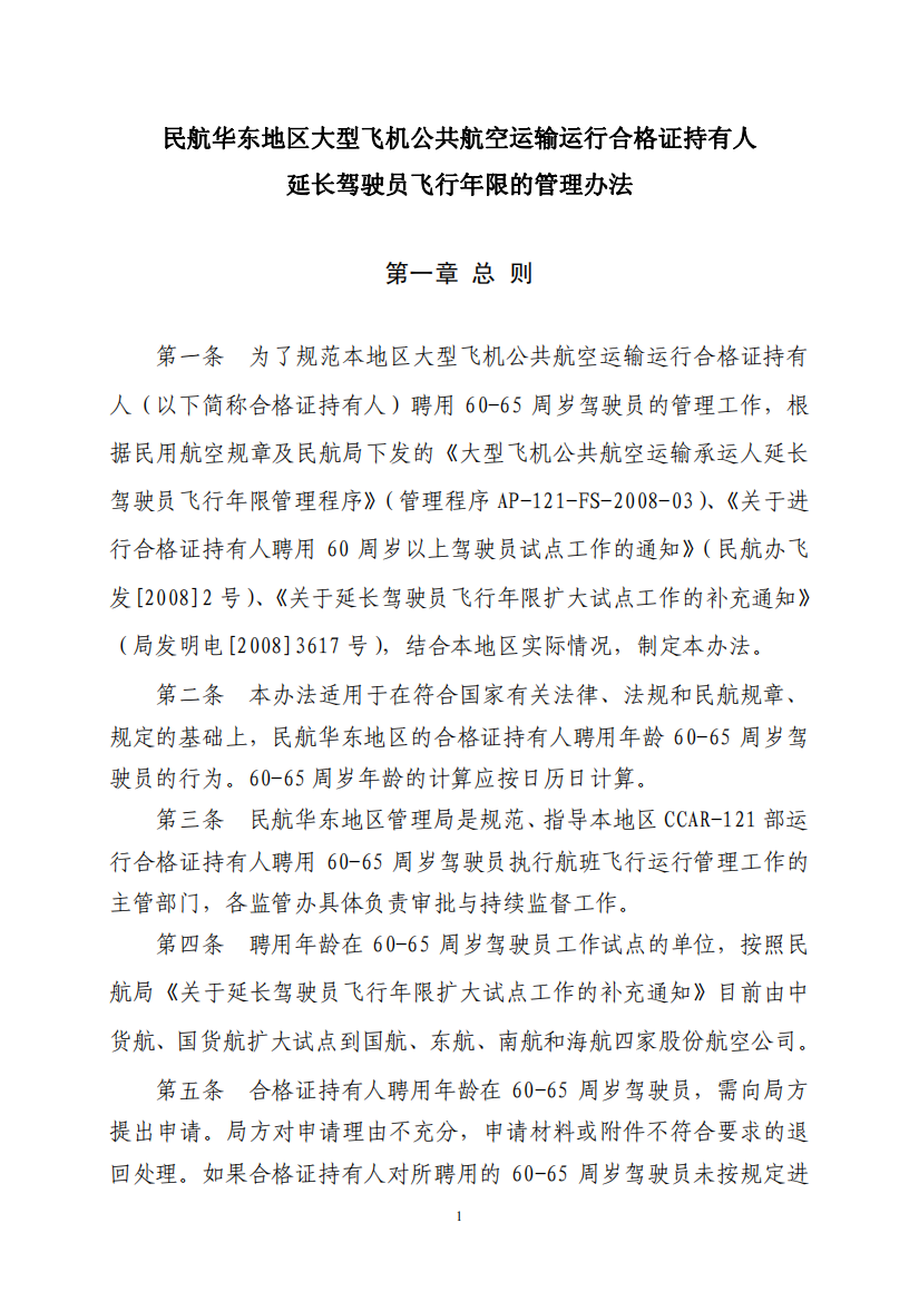 公共航空运输运行合格证持有人延长驾驶员飞行年限的管理办法