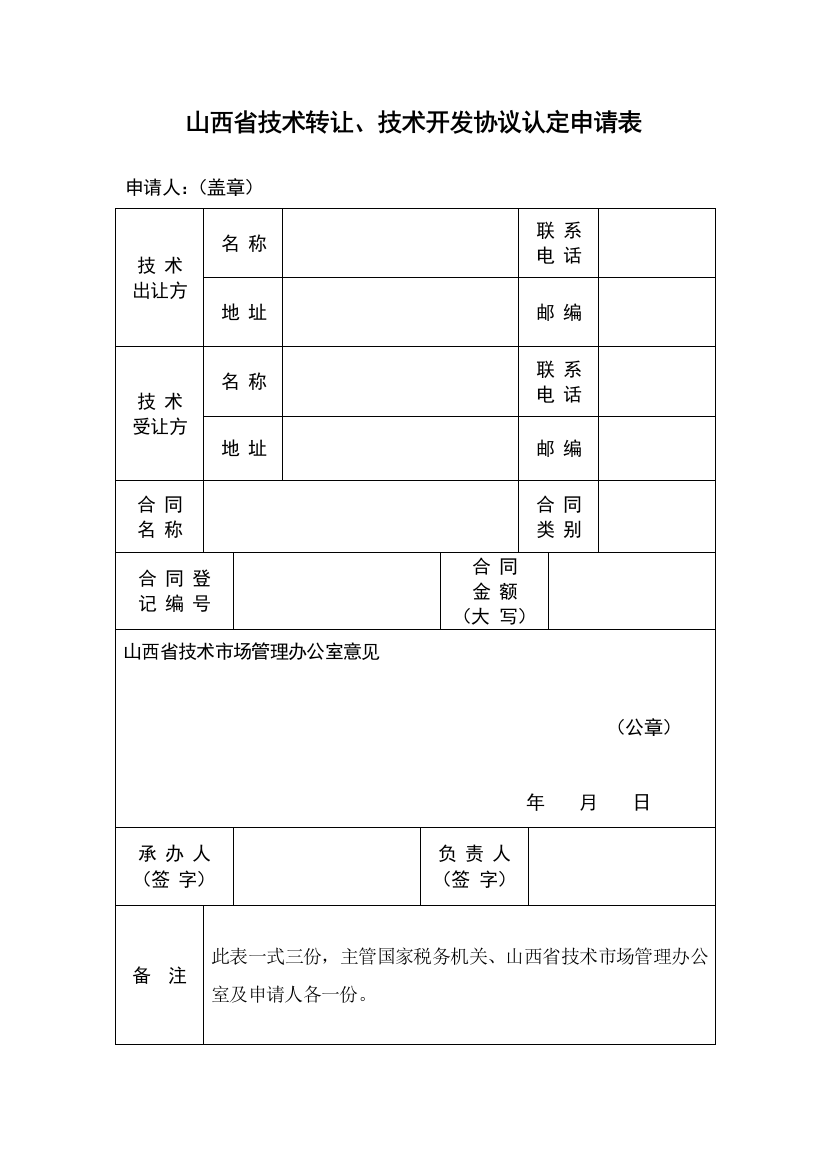 山西省技术转让技术开发合同认定申请表