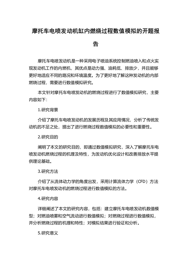 摩托车电喷发动机缸内燃烧过程数值模拟的开题报告