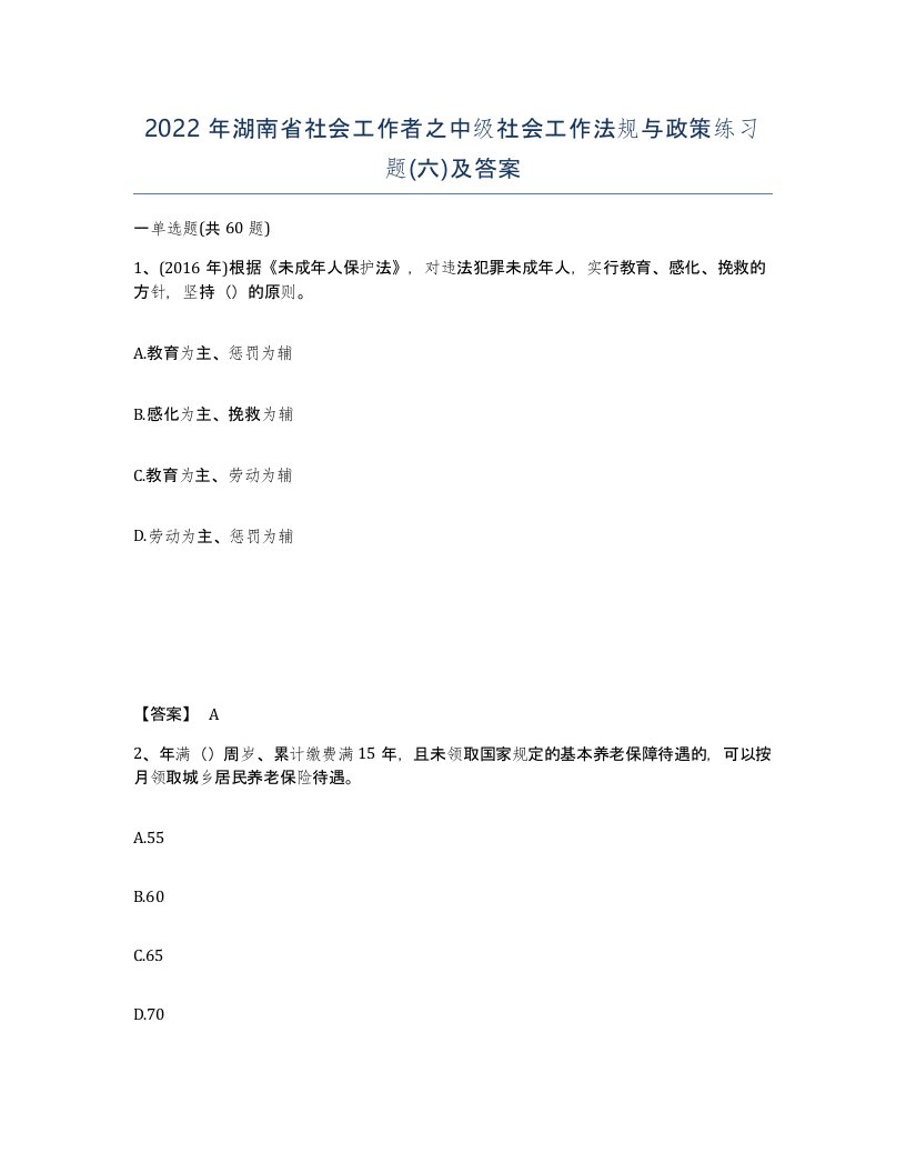 2022年湖南省社会工作者之中级社会工作法规与政策练习题六及答案