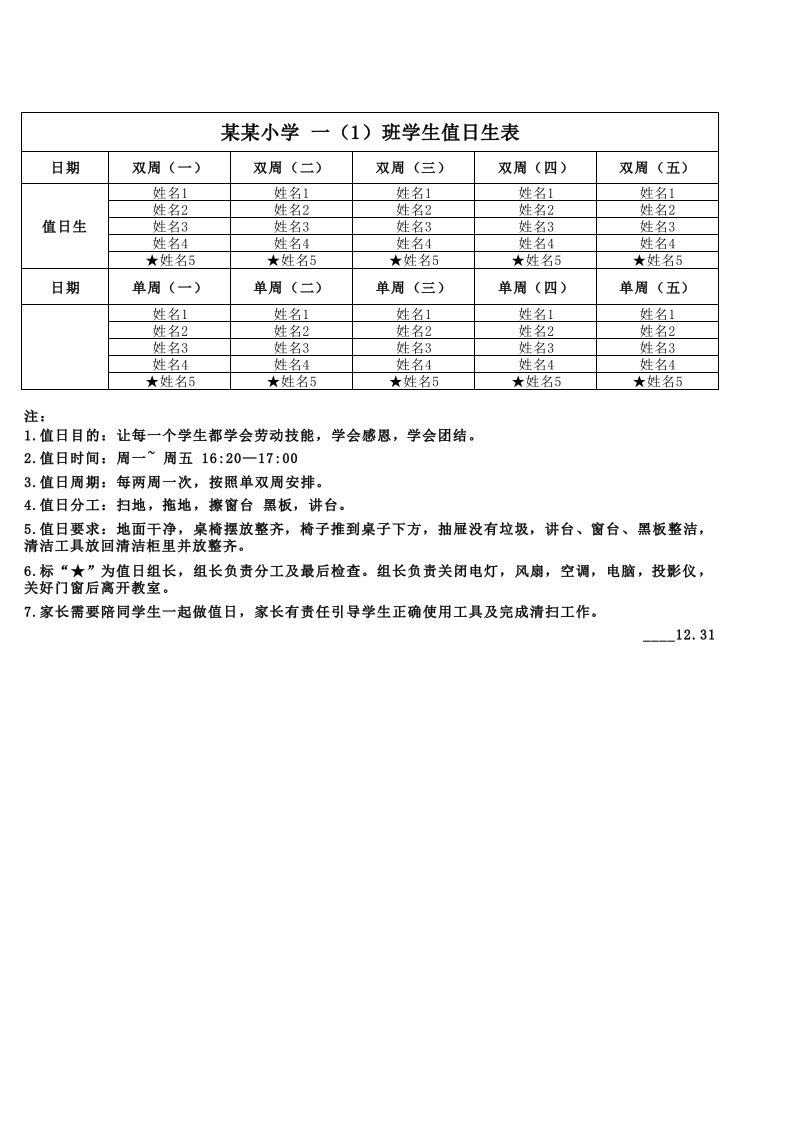 小学一年级值日表