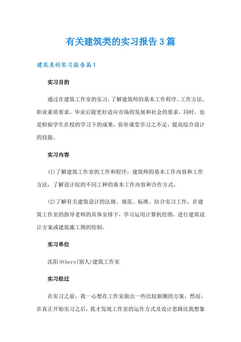 有关建筑类的实习报告3篇