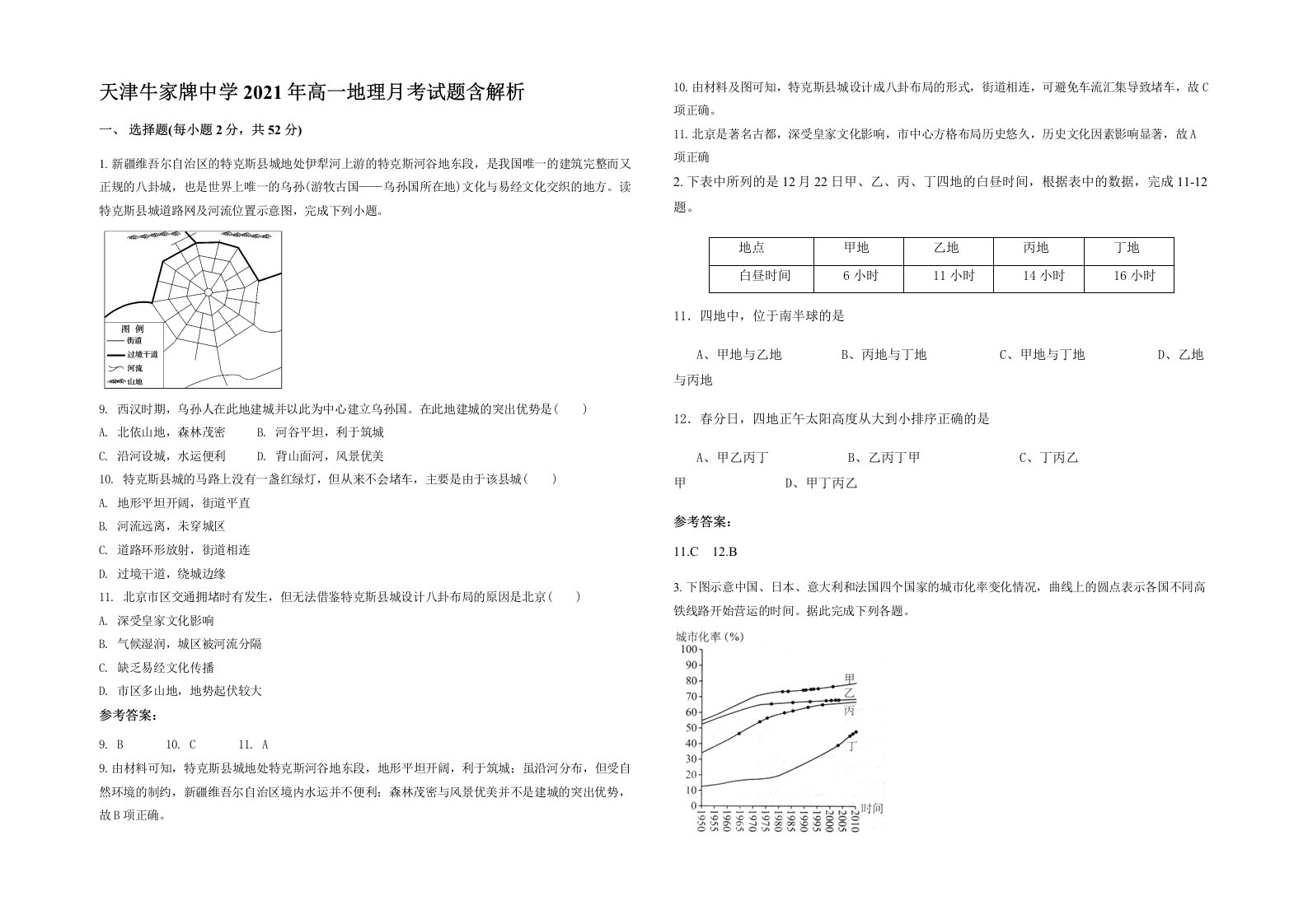 天津牛家牌中学2021年高一地理月考试题含解析