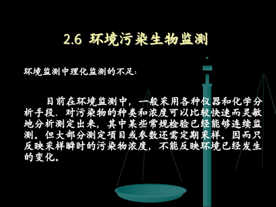 2.6空气污染生物监测法解析课件