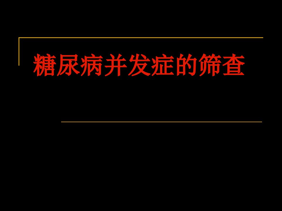 糖尿病并发症的筛查