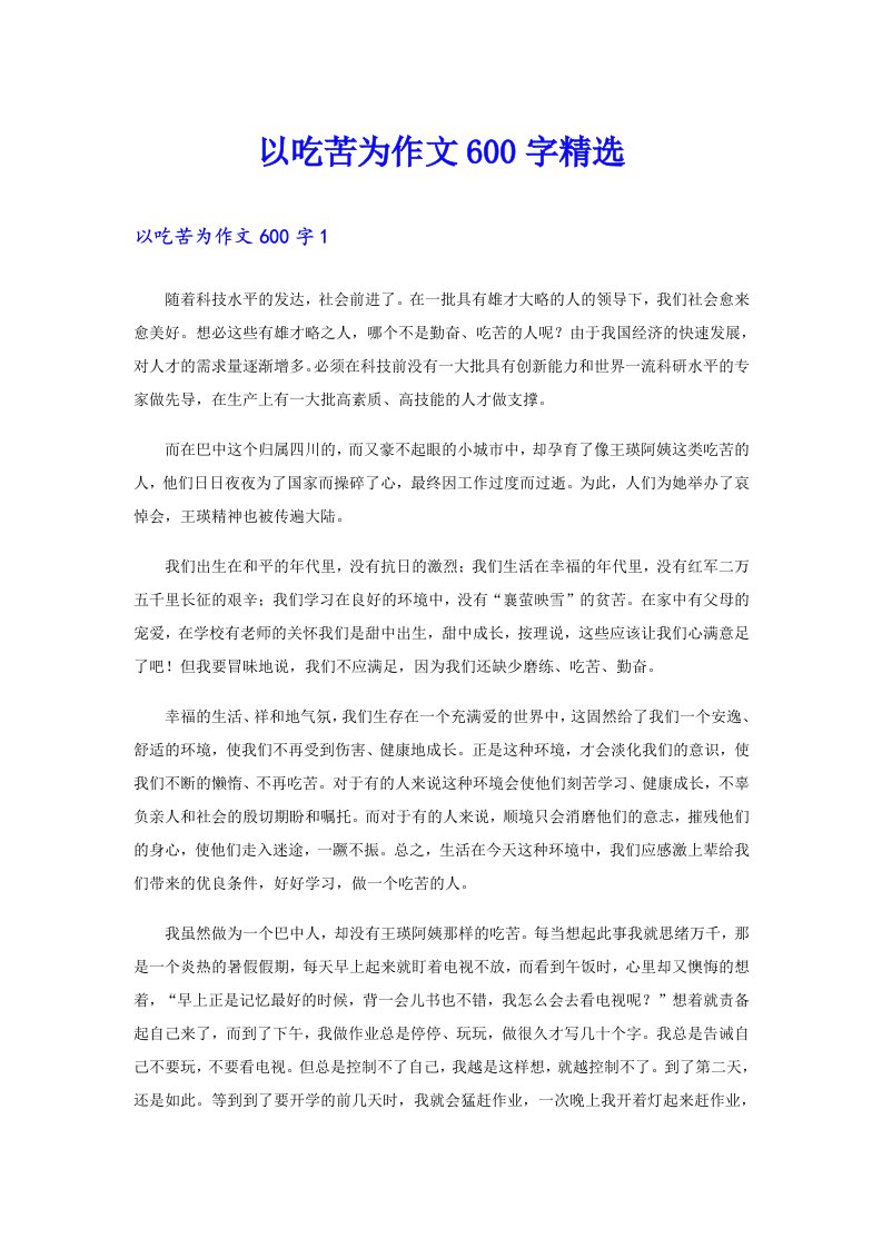 以吃苦为作文600字精选