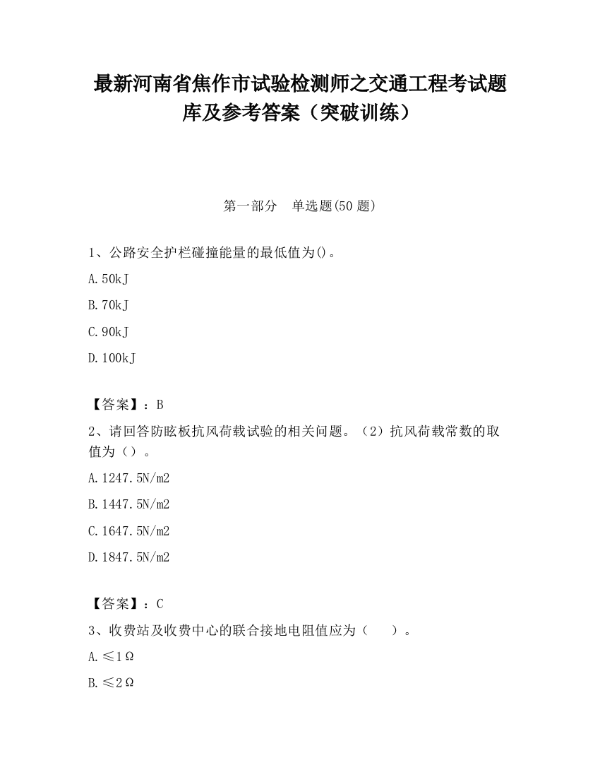 最新河南省焦作市试验检测师之交通工程考试题库及参考答案（突破训练）