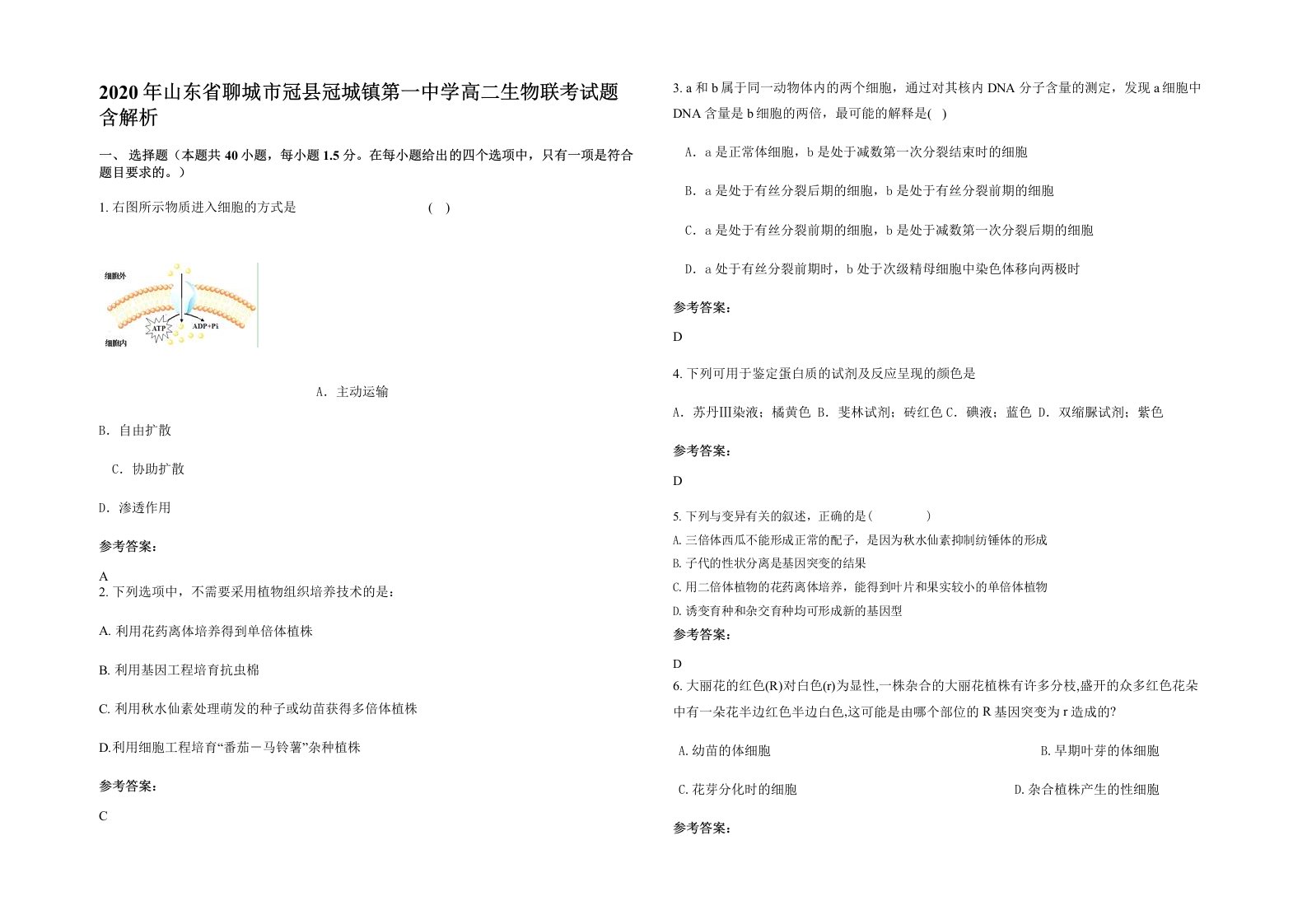 2020年山东省聊城市冠县冠城镇第一中学高二生物联考试题含解析