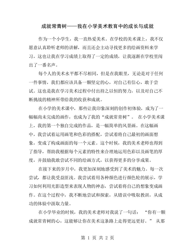 成就常青树——我在小学美术教育中的成长与成就