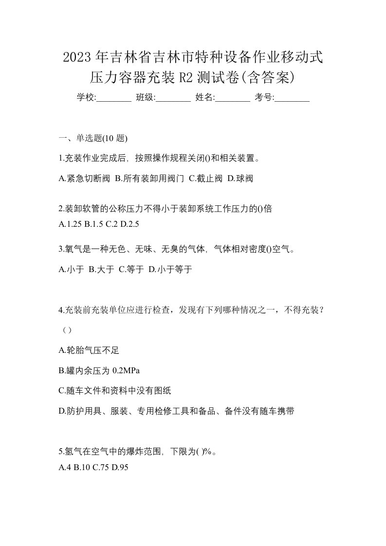 2023年吉林省吉林市特种设备作业移动式压力容器充装R2测试卷含答案