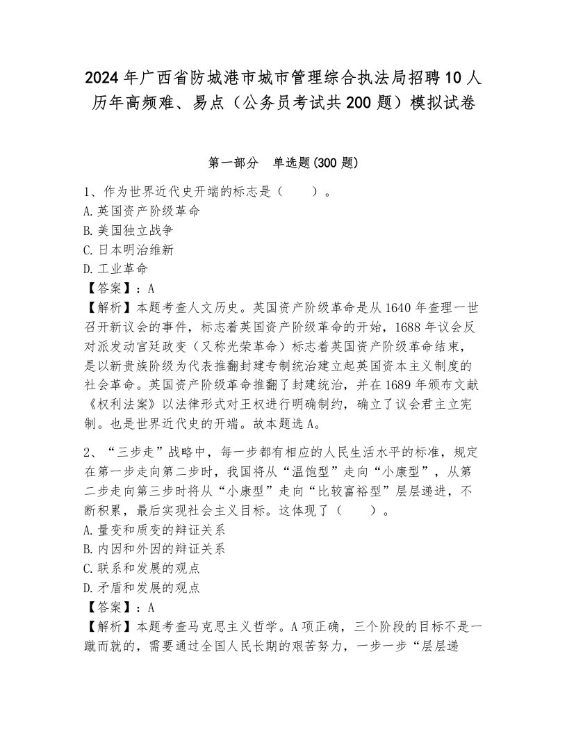 2024年广西省防城港市城市管理综合执法局招聘10人历年高频难、易点（公务员考试共200题）模拟试卷及1套完整答案