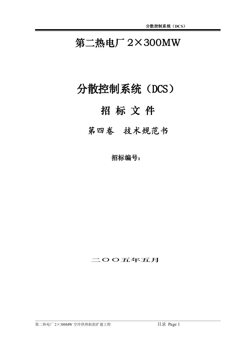 DCS招标书