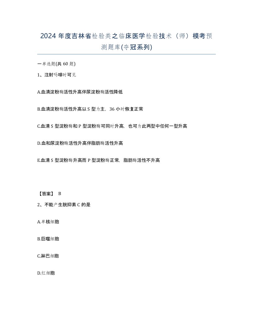 2024年度吉林省检验类之临床医学检验技术师模考预测题库夺冠系列