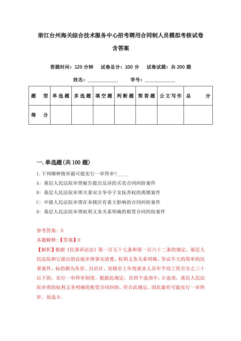 浙江台州海关综合技术服务中心招考聘用合同制人员模拟考核试卷含答案9