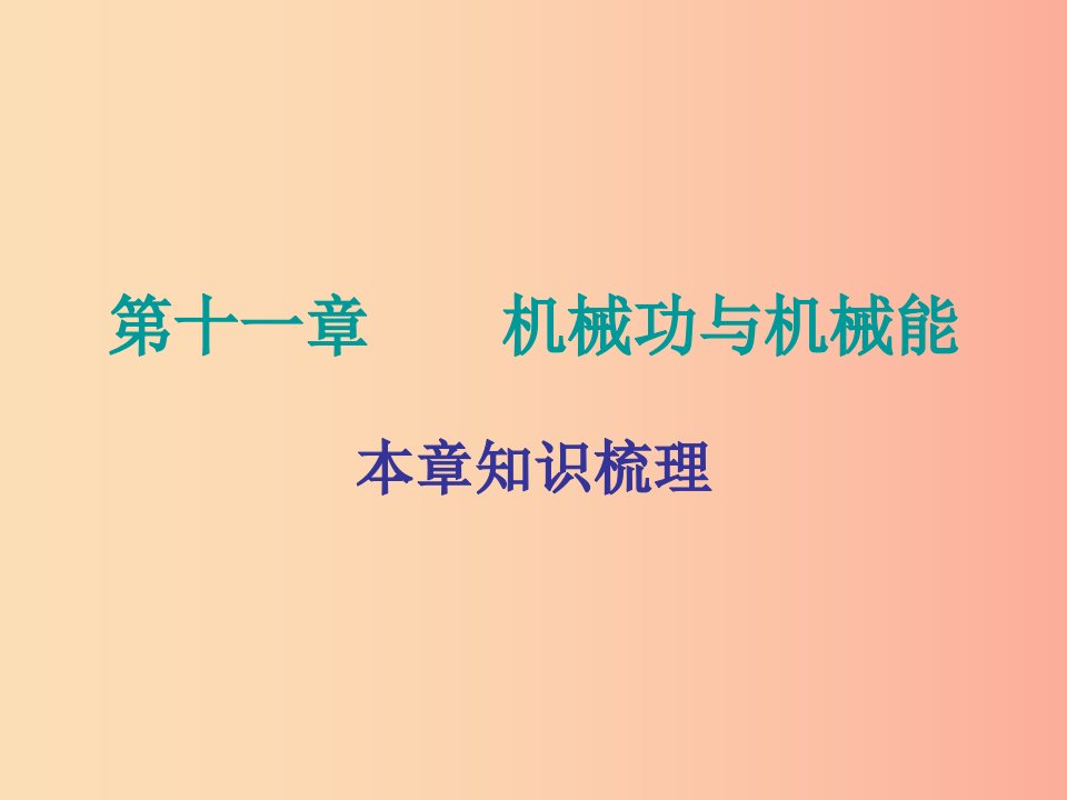 2019年九年级物理上册11机械功与机械能课件新版粤教沪版