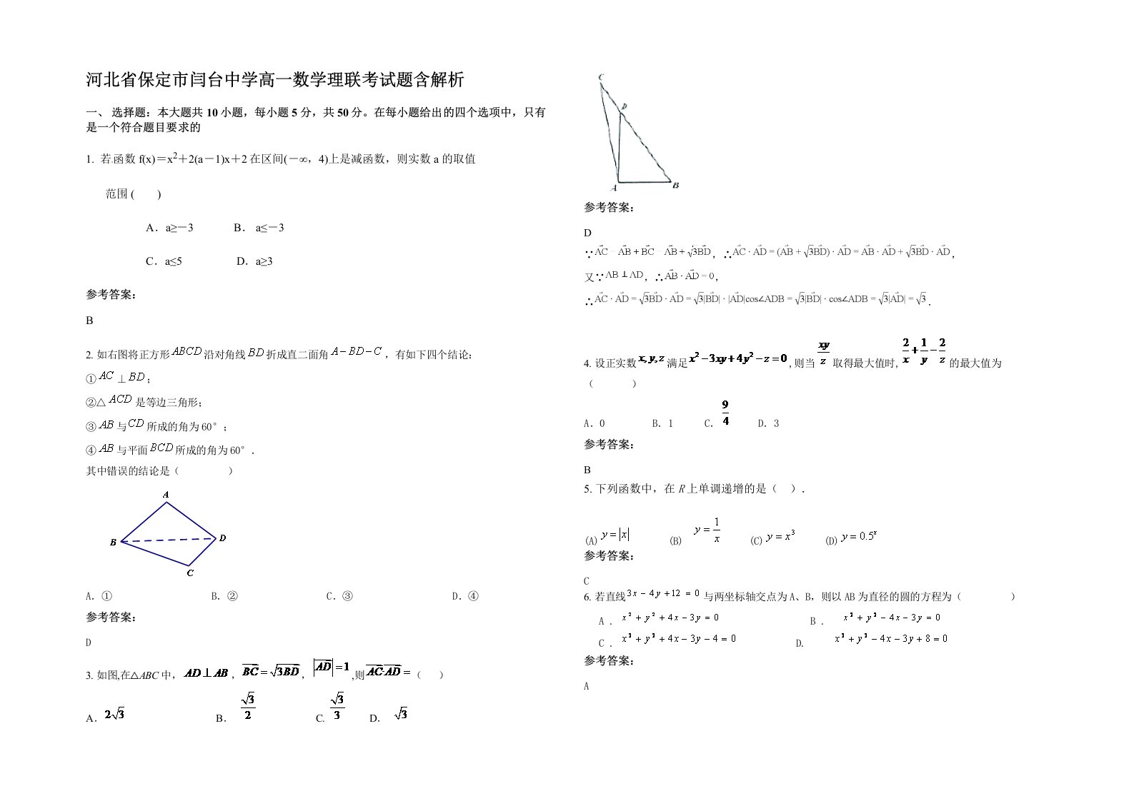 河北省保定市闫台中学高一数学理联考试题含解析