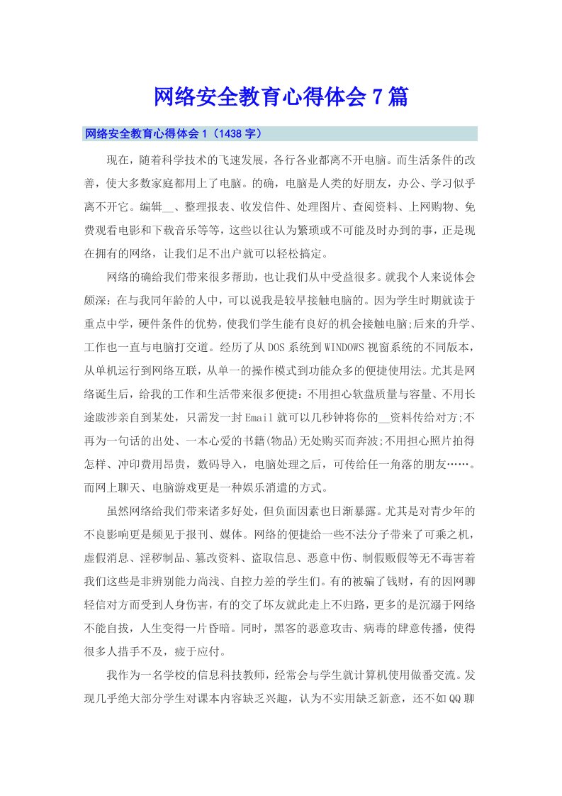 网络安全教育心得体会7篇