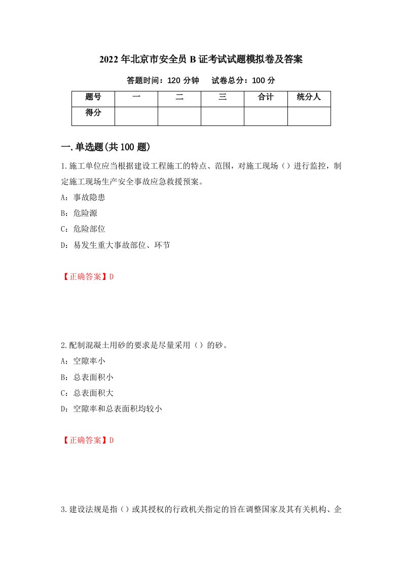 2022年北京市安全员B证考试试题模拟卷及答案88