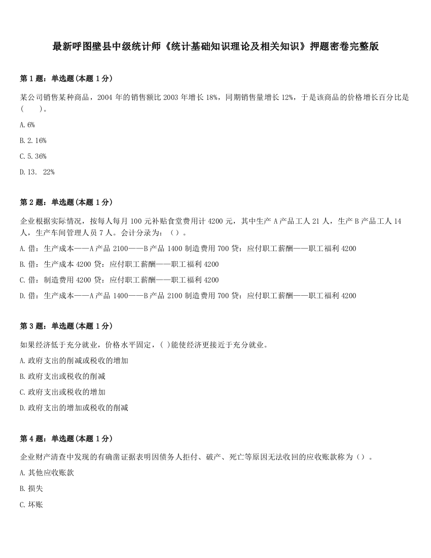 最新呼图壁县中级统计师《统计基础知识理论及相关知识》押题密卷完整版