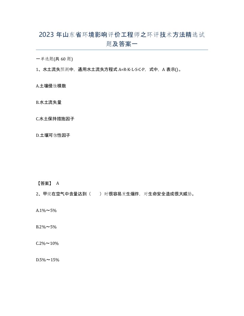 2023年山东省环境影响评价工程师之环评技术方法试题及答案一