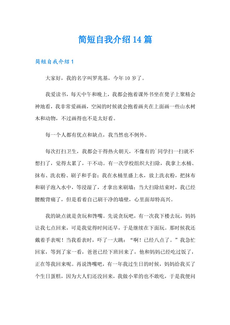 简短自我介绍14篇