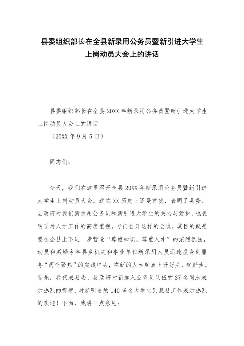 县委组织部长在全县新录用公务员暨新引进大学生上岗动员大会上的讲话