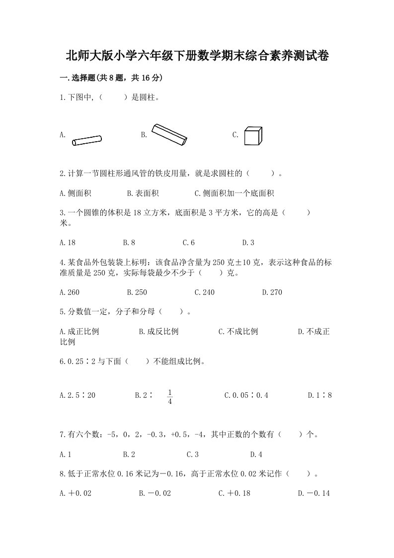 北师大版小学六年级下册数学期末综合素养测试卷（达标题）