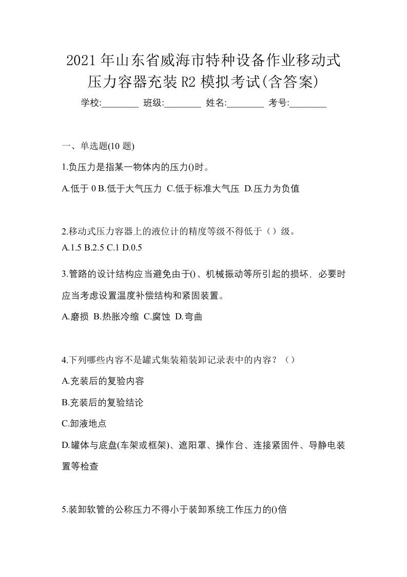 2021年山东省威海市特种设备作业移动式压力容器充装R2模拟考试含答案