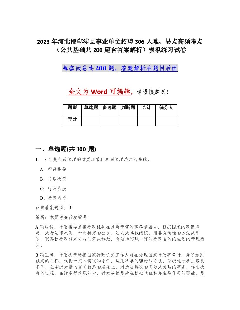 2023年河北邯郸涉县事业单位招聘306人难易点高频考点公共基础共200题含答案解析模拟练习试卷