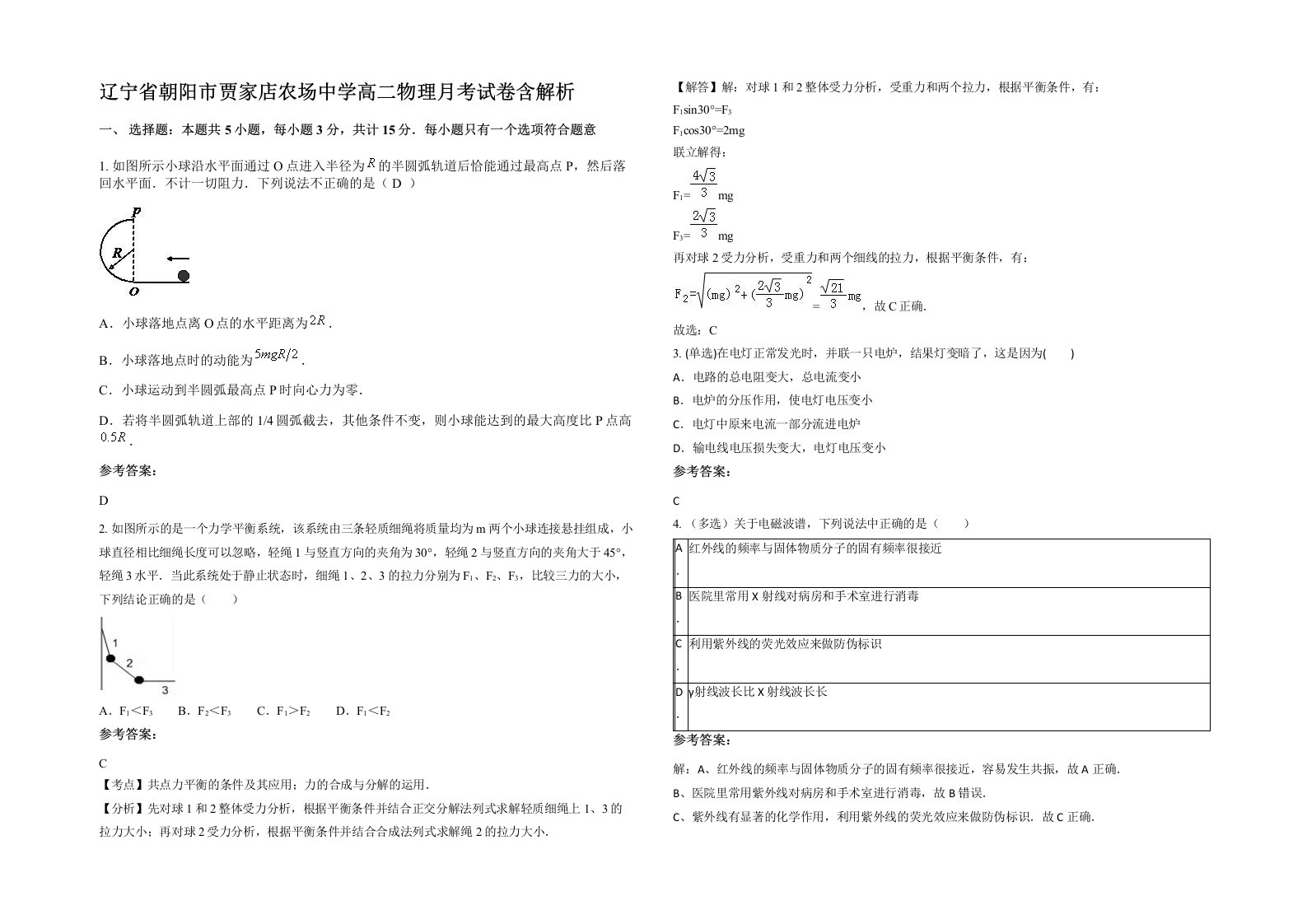 辽宁省朝阳市贾家店农场中学高二物理月考试卷含解析