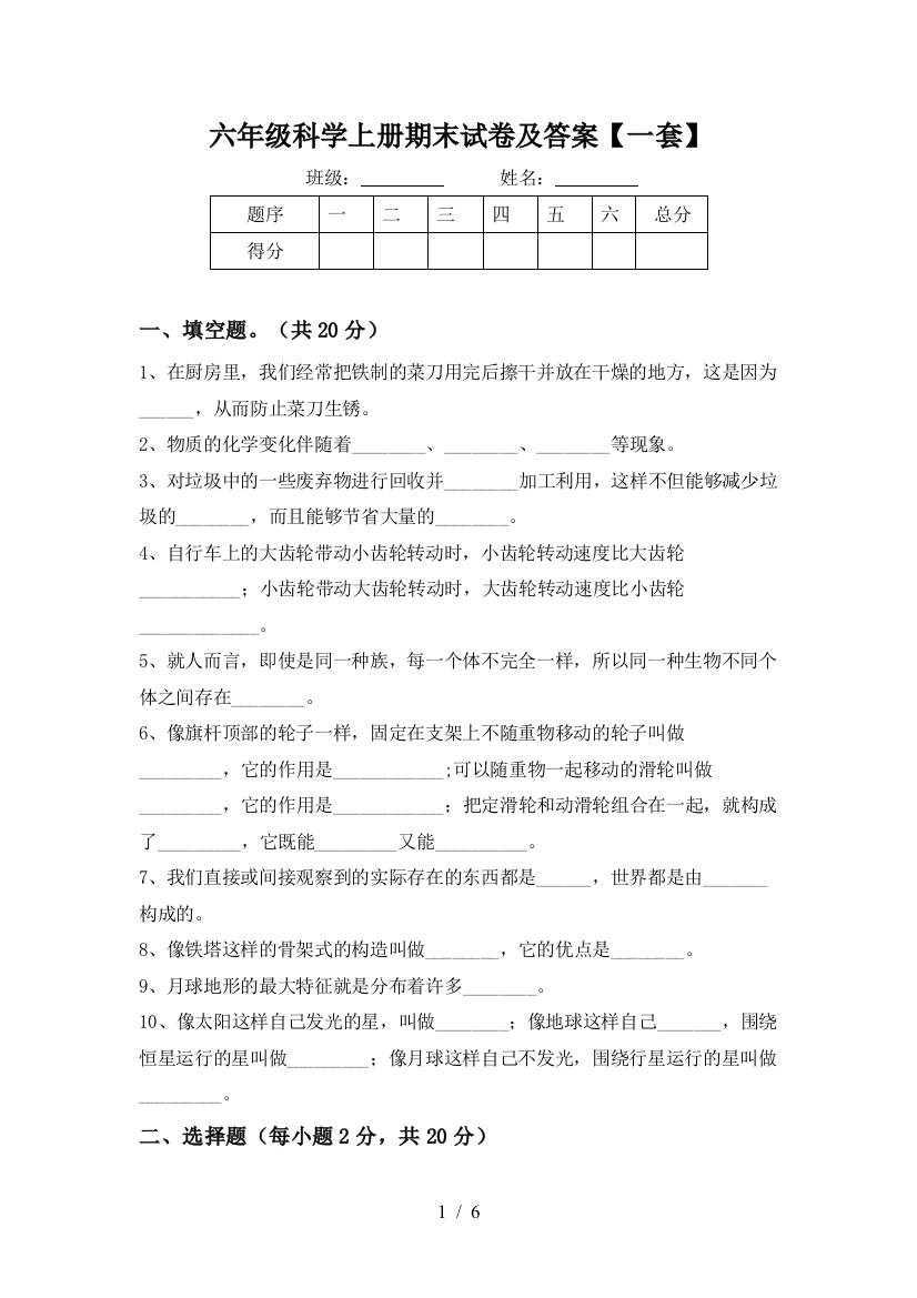 六年级科学上册期末试卷及答案【一套】