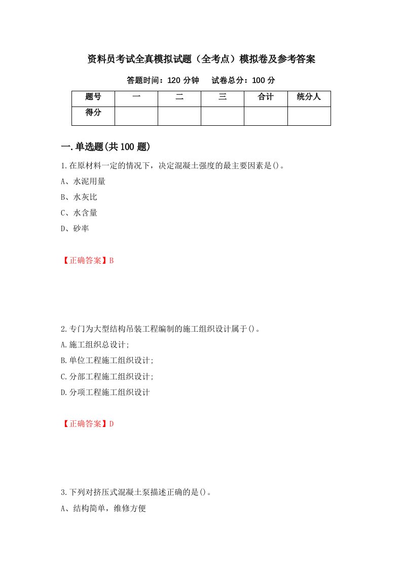 资料员考试全真模拟试题全考点模拟卷及参考答案第97期