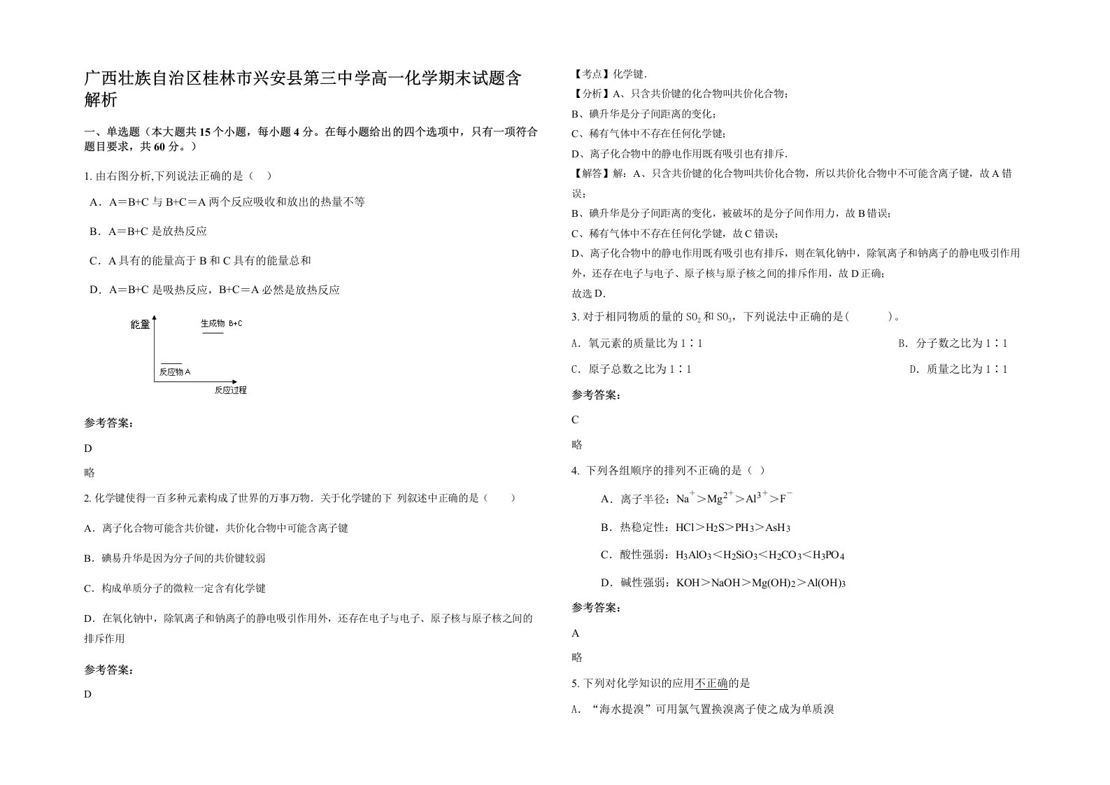 广西壮族自治区桂林市兴安县第三中学高一化学期末试题含解析