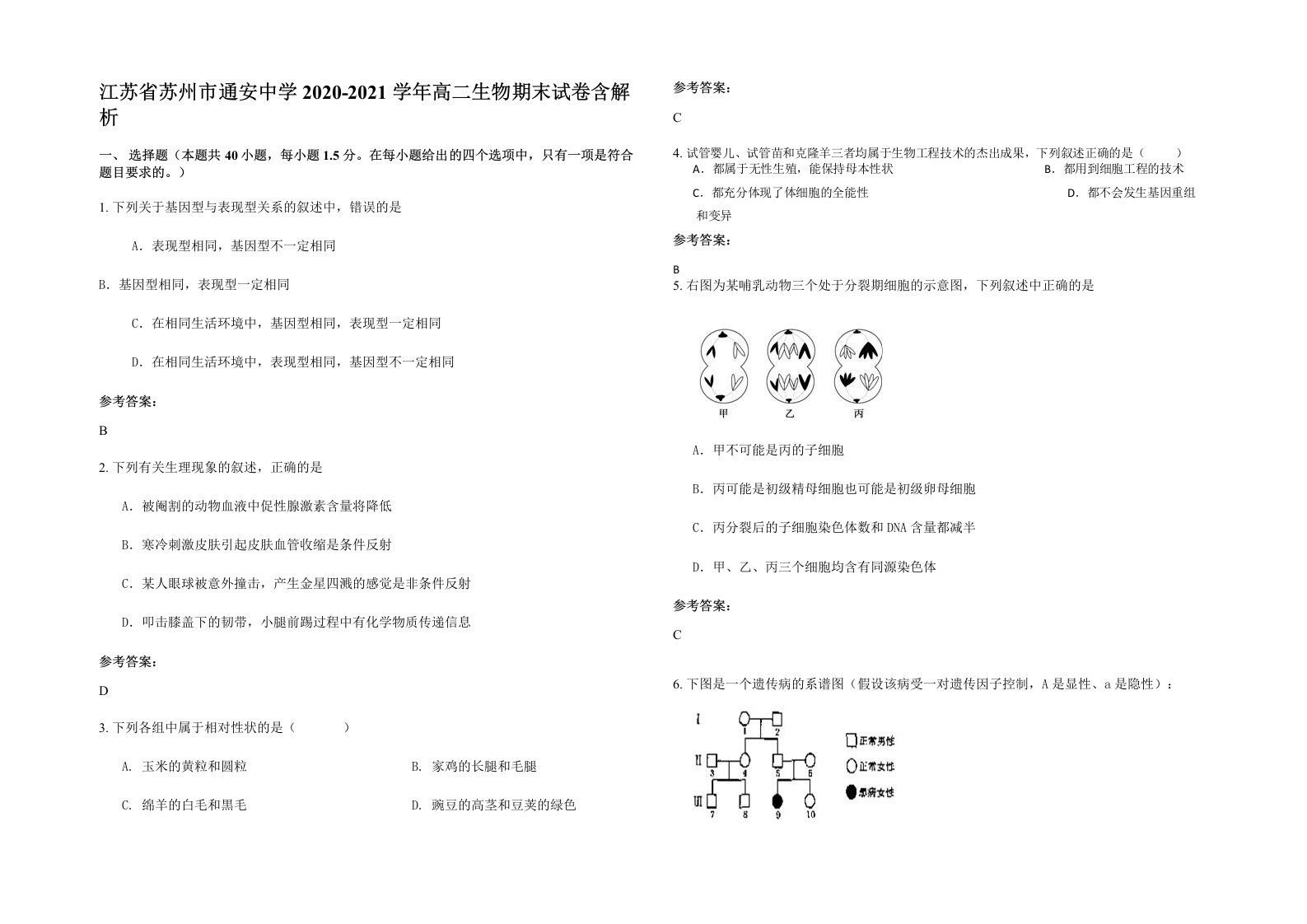 江苏省苏州市通安中学2020-2021学年高二生物期末试卷含解析