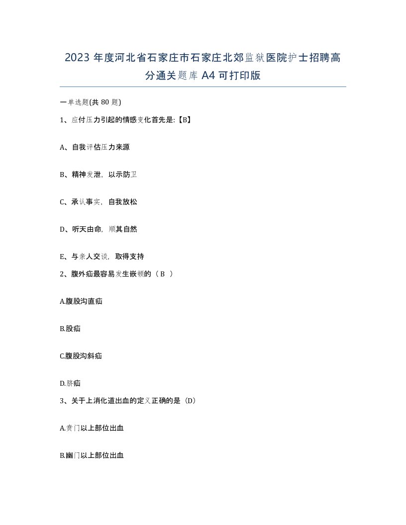 2023年度河北省石家庄市石家庄北郊监狱医院护士招聘高分通关题库A4可打印版