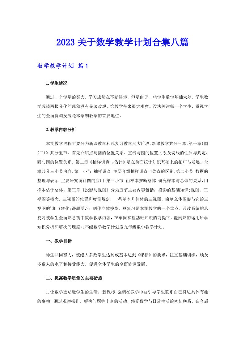 2023关于数学教学计划合集八篇