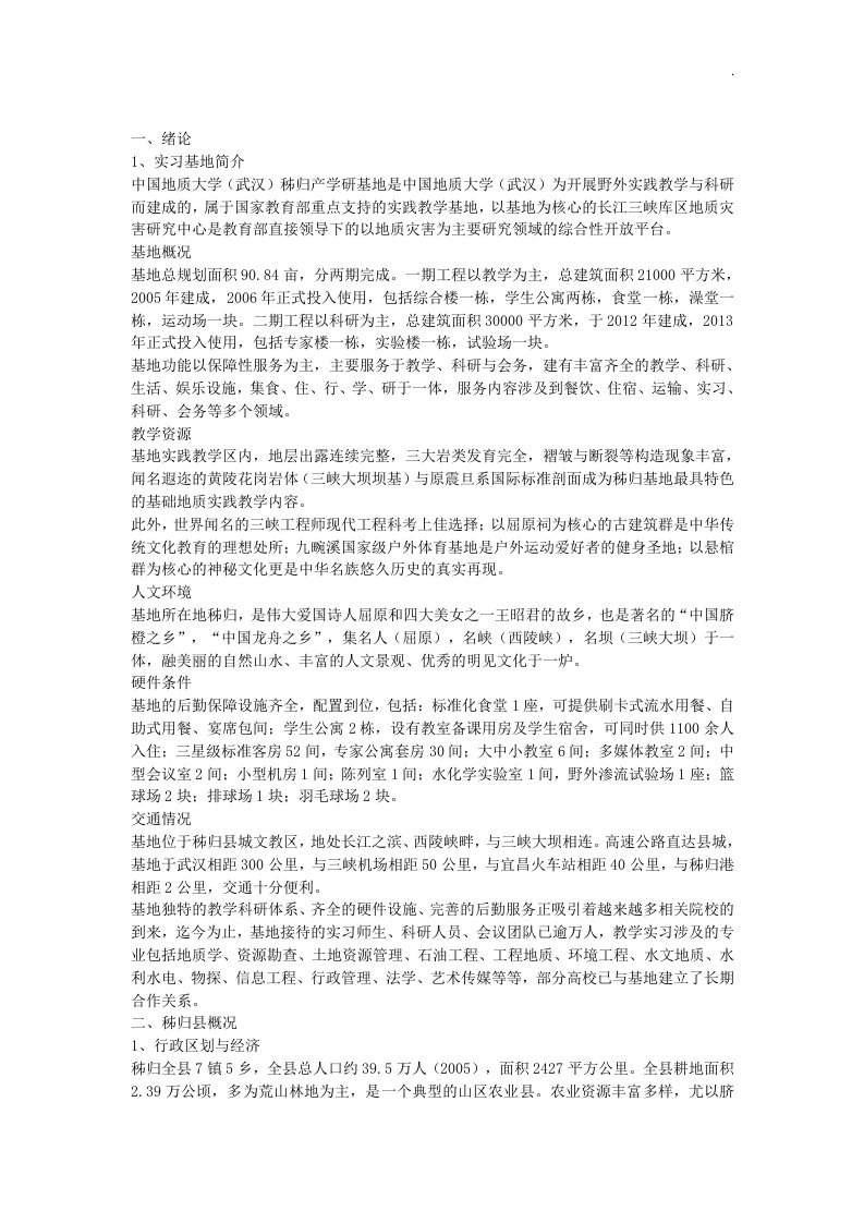 秭归实习报告