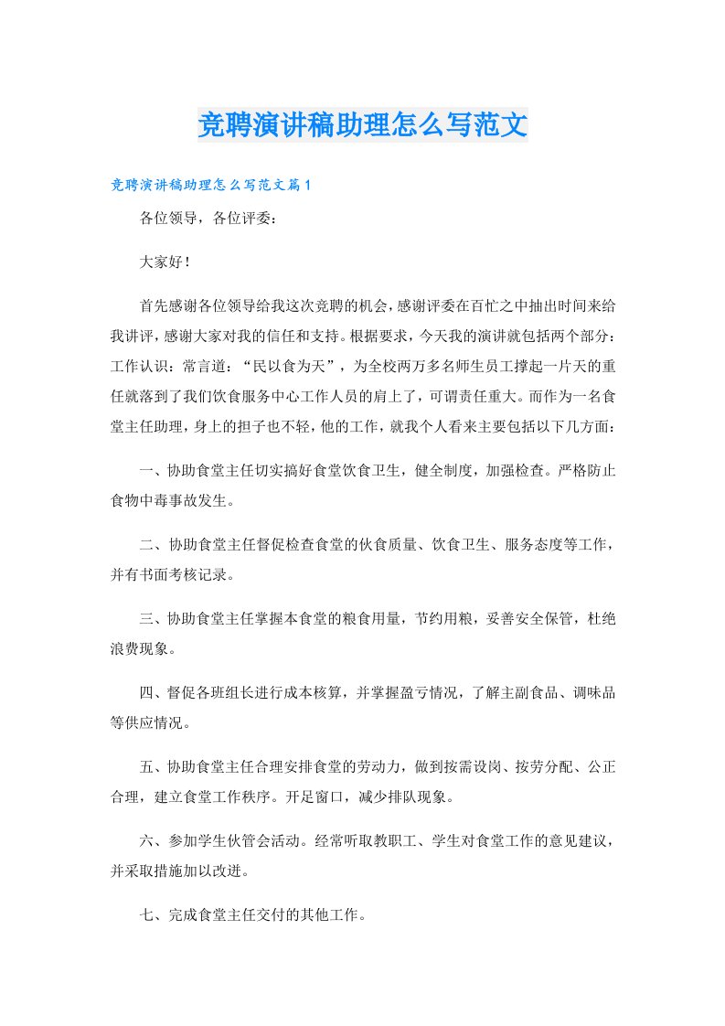 竞聘演讲稿助理怎么写范文